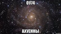 оу74 ахуенны