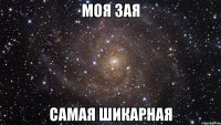 моя зая самая шикарная