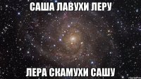 саша лавухи леру лера скамухи сашу