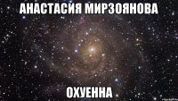 анастасия мирзоянова охуенна