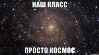 наш класс просто космос