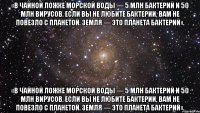 «в чайной ложке морской воды — 5 млн бактерий и 50 млн вирусов. если вы не любите бактерии, вам не повезло с планетой. земля — это планета бактерий». «в чайной ложке морской воды — 5 млн бактерий и 50 млн вирусов. если вы не любите бактерии, вам не повезло с планетой. земля — это планета бактерий».