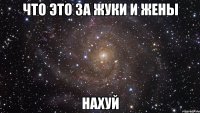 что это за жуки и жены нахуй