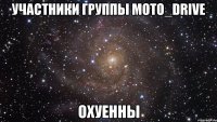 участники группы moто_drive охуенны