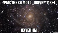 участники мото_drive™ (18+) охуенны