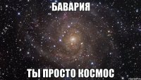 бавария ты просто космос