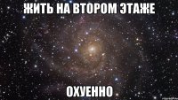 жить на втором этаже охуенно