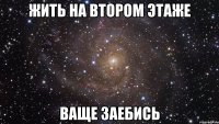 жить на втором этаже ваще заебись