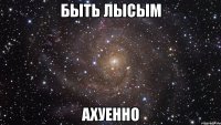 быть лысым ахуенно