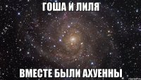 гоша и лиля вместе были ахуенны