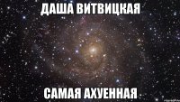 даша витвицкая самая ахуенная