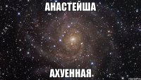 анастейша ахуенная