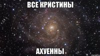 все кристины ахуенны