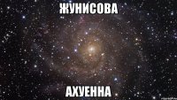 жунисова ахуенна