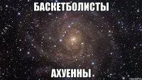 баскетболисты ахуенны