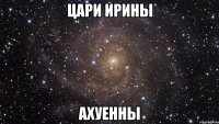 цари ирины ахуенны