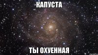 капуста ты охуенная