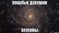 пошлые девушки охуенны