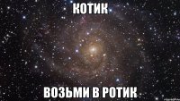 котик возьми в ротик