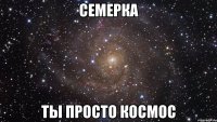 семерка ты просто космос