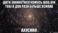 дати закинутися комусь шоб він тобі в два раза більше всипав ахуєнно