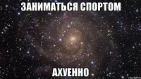 заниматься спортом ахуенно