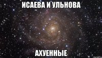 исаева и ульнова ахуенные