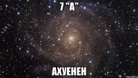 7 "а" ахуенен