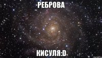 реброва кисуля:d