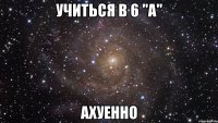 учиться в 6 "а" ахуенно