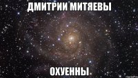 дмитрии митяевы охуенны