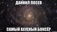 даниил лосев самый ахуеный боксёр