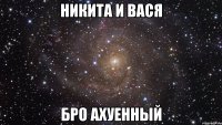 никита и вася бро ахуенный