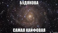 будякова самая кайфовая