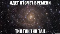 идет отсчет времени тик так тик так