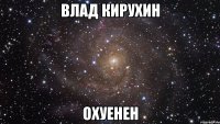 влад кирухин охуенен