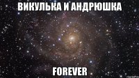 викулька и андрюшка forever