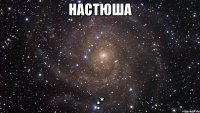 настюша :*