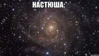 настюша:* 