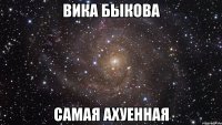 вика быкова самая ахуенная