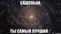 сашенька, ты самый лучший :*