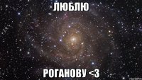 люблю роганову <3