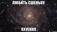 любить сшеньку охуенно