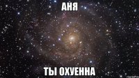 аня ты охуенна