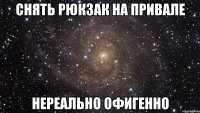 снять рюкзак на привале нереально офигенно