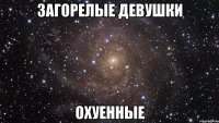 загорелые девушки охуенные