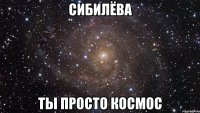 сибилёва ты просто космос