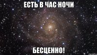 есть в час ночи бесценно!