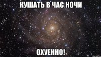 кушать в час ночи охуенно!