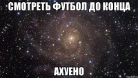 смотреть футбол до конца ахуено